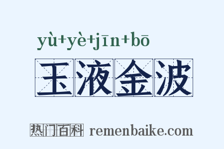 玉液金波是什么意思的图片